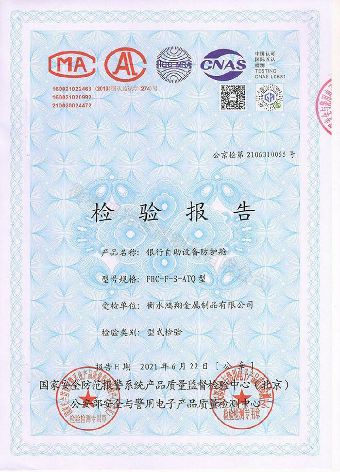 防護(hù)艙檢驗報告
