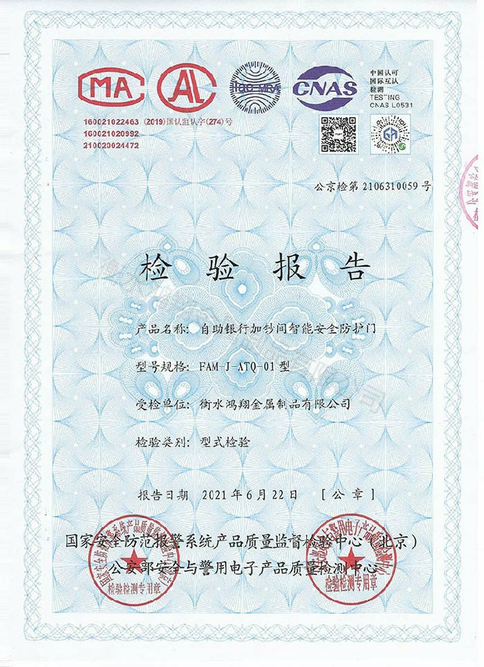 加鈔間防護(hù)門檢驗報告