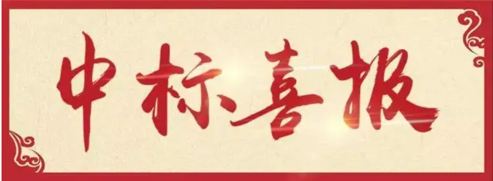 中標(biāo)啦！雙喜捷報！