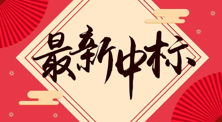 中標(biāo)喜訊快報！