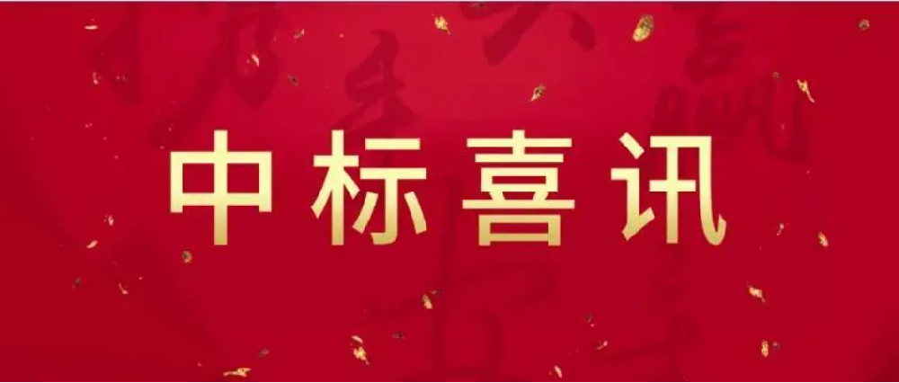 中標(biāo)喜訊快報！